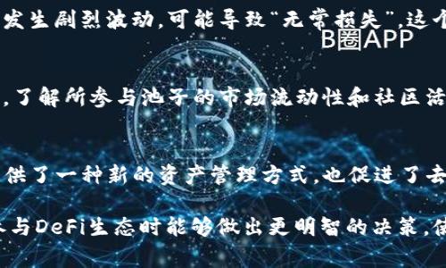 在加密货币和去中心化金融（DeFi）领域，