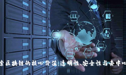 探索区块链的核心价值：透明性、安全性与去中心化