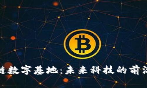 探索区块链数字基地：未来科技的前沿项目汇总