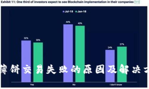 TP钱包薄饼交易失败的原因及解决方案分析