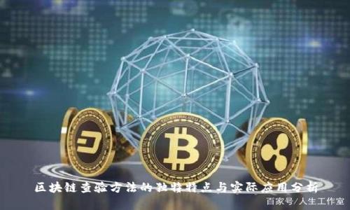 区块链查验方法的独特特点与实际应用分析