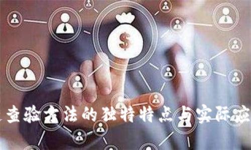 区块链查验方法的独特特点与实际应用分析