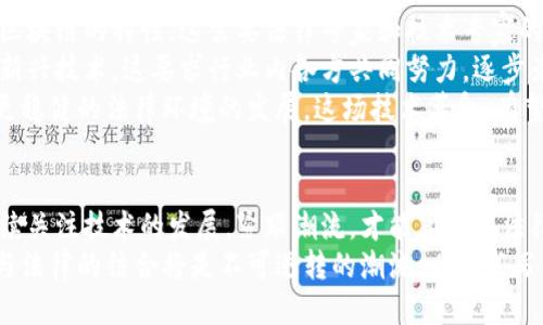 定制
区块链技术在司法领域的创新应用：重塑法律服务的未来
/定制

关键词
区块链, 司法领域, 法律服务, 创新应用
/关键词

引言：区块链与法律的交集
在当今信息化迅速发展的时代，科技的每一次进步都会对传统领域造成深远影响。其中，区块链技术的兴起令许多行业焕然一新，尤其是在司法领域。区块链的去中心化、不可篡改和透明性等特性，不仅为法律服务提供了一种全新的理念，也为更高效、公正的法律体系打下了基础。在接下来的内容中，我们将探讨区块链技术在司法领域的各种创新应用。

区块链的核心特性
要深入理解区块链在司法领域的应用，首先需要明白区块链的基本特性。区块链是一种分布式数据库技术，它保证了数据的安全性和透明度。每个区块中存储的信息都与之前的区块相连，通过密码学加密，确保信息不被篡改。
在法律领域，这种特性尤为重要。司法过程中的证据存储与数据传输需要高水平的安全保障。通过使用区块链技术，法律文件、证据以及审判记录等信息都可以在区块链上安全存储和共享，大幅提高了透明度和信任度。

智能合约：法律自动化的新范式
智能合约是区块链技术的一个重要应用，它是以代码形式存在的合约，一旦预设条件满足，便能自动执行合约上约定的条款。这种特性在司法领域具有重大的意义。
例如，智能合约可以用于处理财产转让、债务清偿等许多法律事务。传统法律程序往往繁琐且耗时，而智能合约能够实现自动化处理，减少人工干预，从而加快事务的处理速度。此外，智能合约的透明性和不可篡改性确保了合约的公正性和执行的严谨性。

区块链的证据管理
在司法过程中，证据的真实性和可靠性至关重要。区块链技术可以为证据提供一种安全、可信的存储方式。这种方式不仅能够确保证据内容在收集和存储过程中的完整性，还能在法庭上为其提供必要的法律效力。
举个例子，一家使用区块链技术的法律机构可以在案件发生时，第一时间将相关证据上传至区块链上，标记时间戳。这意味着，任何人在未来都无法对这份证据的存在或内容提出质疑。

去中心化的身份验证
区块链技术在身份验证方面的一大应用是去中心化身份管理。传统的身份验证依赖第三方机构进行信用评估，既耗时又可能存在信息泄露的风险。而利用区块链技术，个人可以控制自己的身份信息，通过加密技术保护隐私的同时，实现对交易和身份的直接验证。
这项技术在司法领域的应用可以显著提高身份认证的效率和安全性，降低假冒和伪造身份带来的法律风险。例如，在某些法律程序中，涉及到大量身份验证的环节，区块链技术可以通过确认身份的真实性来简化流程，确保每一方的合法性。

法律文件的存证与共享
在传统法律实践中，文件存证不仅繁琐，且容易因人为因素造成错误。而借助区块链，法律文件可以被数字化并永久记录在区块链上，任何时候都可进行查询和验证，这为法律过程提供了极大的便利。
而且，在涉及多方协作的案件中，所有相关方都可以在区块链上共享法律文件与信息，减少信息孤岛，实现信息的高效流通。这种模式不仅提升了工作效率，还减少了错误和纠纷的发生。

跨境司法合作的推动力
在全球化日益加深的今天，跨境司法问题频繁出现，然而，不同国家的法律体系和文化背景常常使得跨境法律事务变得复杂而棘手。区块链技术的引入，有助于简化这一过程。
借助区块链技术，国家之间可以建立统一的法律信任机制，确保不同法律体系下的信息能够正常交互，减少法律判决的冲突。这样，不仅提高了跨境司法的效率，还能通过透明便利的方式推动国际间的法治进程。

挑战与展望
尽管区块链在司法领域的应用十分广泛，然而也面临诸多挑战。首先，法律体系与区块链技术之间尚缺乏足够的兼容性，现有法律法规往往无法完全适应区块链的特性。这需要法律专家和技术专家的深入合作，构建合理的法律框架。
其次，区块链技术的普及在短期内可能存在一定程度的行业适应成本。我们可以看到，司法机构需要进行技术投资与人才培训，以确保能够充分利用这一新兴技术。这要求行业内各方共同努力，逐步克服技术壁垒。
然而，未来的展望却是积极的。在数字化与全球化的大背景下，区块链技术无疑将继续深刻影响司法领域，它的透明性、公正性以及效率性将推动更健康、更稳健的法律环境的发展。这场技术革命，有望为法律服务带来颠覆性的变革。

结语：不可逆转的潮流
综合来看，区块链技术不仅在司法领域创造了许多新的应用场景，更为传统的法律服务模式带来革命性的思考。我们正处在一个激动人心的时代，唯有持续关注技术的发展，紧跟潮流，才能真正在法律行业中实现价值。
未来，我们期待可以看到越来越多的法律机构和专业人士，积极拥抱区块链技术的结合，携手共进，为构建更加公正、高效的法律环境而努力。区块链技术与法律的结合将是不可逆转的潮流，必将书写法律服务的新篇章。
