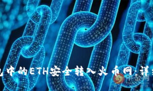 如何将TP钱包中的ETH安全转入火币网：详细步骤与技巧