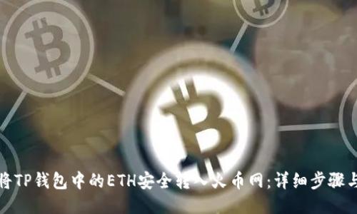 如何将TP钱包中的ETH安全转入火币网：详细步骤与技巧