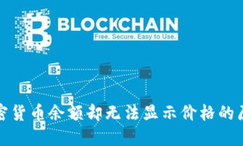 TP钱包中的加密货币余额却无法显示价格的原因及解决方案