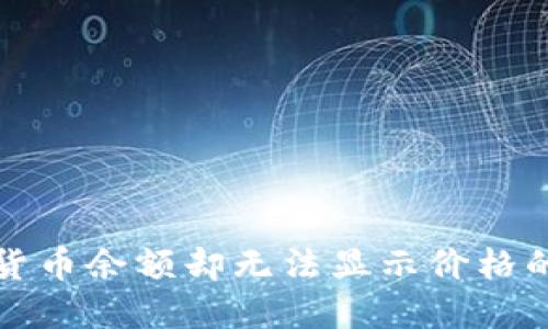 TP钱包中的加密货币余额却无法显示价格的原因及解决方案