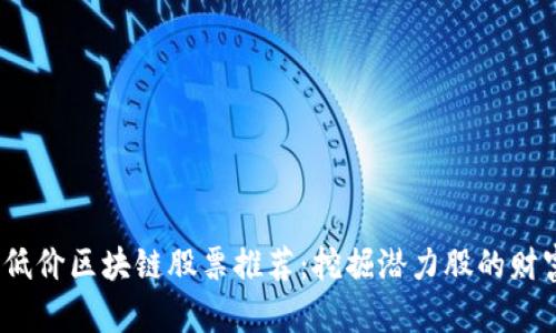 2023年低价区块链股票推荐：挖掘潜力股的财富新趋势