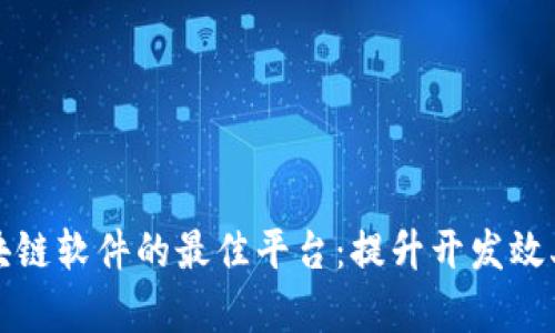 探索自制区块链软件的最佳平台：提升开发效率与创新能力