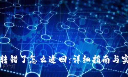TP钱包转错了怎么追回：详细指南与实用技巧