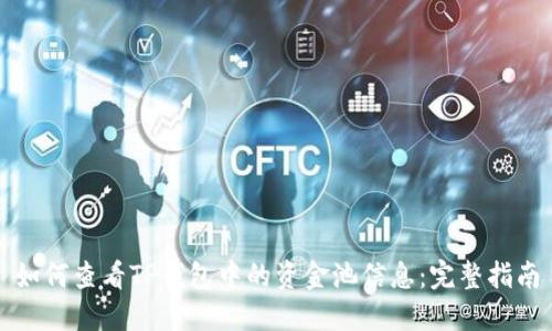 如何查看TP钱包中的资金池信息：完整指南
