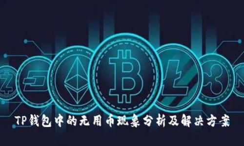 TP钱包中的无用币现象分析及解决方案