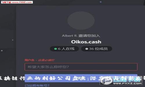 区块链行业的利好公司盘点：潜力股与创新先锋
