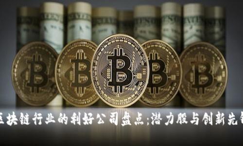 区块链行业的利好公司盘点：潜力股与创新先锋