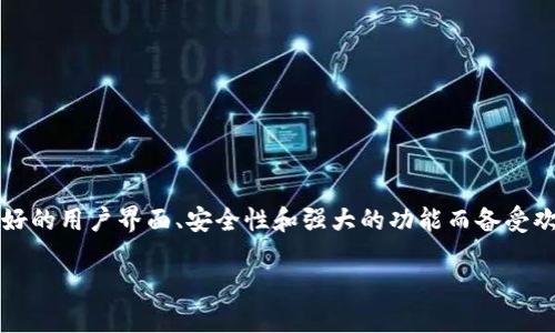 tp钱包官网是一个数字资产管理平台，支持多种主流的区块链资产存储和交易。TP钱包（Token Pocket Wallet）在数字货币行业中因其友好的用户界面、安全性和强大的功能而备受欢迎。TP钱包不仅是一个钱包，还是一个去中心化应用（DApp）浏览器，用户可以方便地进行各种区块链相关的操作，如交易、质押、NFT购买等。

如果你希望了解更多关于TP钱包官网的信息，或者想要寻找它的特色功能和使用方法，可以继续深入讨论。