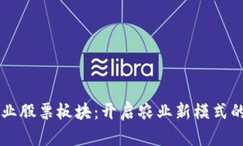 区块链农业股票板块：开启农业新模式的财富潜力