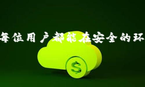   解决交易所数字货币转入TP钱包未到账问题的终极指南 / 
 guanjianci TP钱包, 数字货币, 交易所, 转账问题 /guanjianci 

引言
在数字货币的交易世界中，用户常常面临各种各样的问题，尤其是在转账过程中。其中，“交易所的币转入TP钱包未到账”这一问题，引起了不少用户的困惑和焦虑。面对虚拟货币的价值波动与市场的不确定性，用户对资金的安全和及时到账变得尤为关注。本文将为您提供一个详细的解决方案，助您顺利应对这一常见问题。

什么是TP钱包？
TP钱包，作为一款广受欢迎的数字货币钱包，允许用户管理多种加密资产。其友好的用户界面和强大的安全功能，使得它在数字货币持有者中享有盛誉。TP钱包支持多种主流币种，例如比特币、以太坊和各种ERC-20代币，给用户带来了极大的便利。然而，随着用户规模的增长，偶尔也会出现一些意想不到的问题，比如转账未到账的情况。

转账未到账的原因分析
在探讨解决方案之前，我们需要对转账未到账的潜在原因进行深入剖析。以下是一些常见的问题：
ul
    listrong网络拥堵： /strong区块链网络的交易速度受拥堵影响，在高峰时段转账可能会出现延迟。/li
    listrong地址错误：/strong如果您在转账过程中填写了错误的TP钱包地址，资金可能会被转账到一个错误的地方，导致无法到账。/li
    listrong交易所处理时间：/strong不同的交易所对转账请求的处理时间有所不同，有时可能需要几个小时，甚至一天才能完成。/li
    listrong安全审核：/strong为了确保安全，某些交易所可能会对大额转账进行额外的审核，这可能会导致转账延迟。/li
/ul

如何检查转账状态
在发现转账未到账后，首先需要冷静下来，开展一系列检查步骤。以下是一些有效的方法：
ul
    listrong检查交易记录：/strong在您的交易所账户中，查看历史转账记录，确认资金是否成功发出。如果记录中显示转账处于“已完成”状态，那么问题可能出在TP钱包端。/li
    listrong查验区块链状态：/strong使用区块链浏览器（如Etherscan）输入您的转账hash值，检查这笔交易是否在链上得到确认。/li
    listrong确认钱包地址：/strong再次确认您在转账时输入的TP钱包地址，确保没有拼写错误或误操作。/li
/ul

采取相应措施
在经过上述步骤之后，如果依然无法找到问题的答案，您可以采取以下措施：
ul
    listrong联系交易所客服：/strong如果您确认交易在链上已确认而资金依然未到账，请立即联系交易所的客服支持。他们将能够提供更具体的转账状态信息。/li
    listrong向TP钱包客服咨询：/strong有时问题可能出在TP钱包本身，在这种情况下，及时联系TP钱包的客服支持是一个明智的选择。/li
    listrong保持信息记录：/strong在联系客服时，保留一份详细的转账信息，包括交易时间、金额、钱包地址和交易hash，以便客服在处理问题时更高效。/li
/ul

预防措施
为了避免未来再次遭遇相似问题，用户应采取一些预防措施：
ul
    listrong双重检查地址：/strong在每次转账时，务必仔细检查TP钱包地址，确保没有错漏，最好使用二维码扫描功能进行确认。/li
    listrong了解交易所规则：/strong每个交易所的转账规则和处理时间可能不同，用户应提前了解相关信息，以便掌握转账的最佳实践。/li
    listrong设置小额测试转账：/strong在大额转账之前，可先进行小额测试转账，确认地址和流程正常后再进行大额操作。/li
/ul

总结
在数字货币的快速发展中，用户对于安全和便捷性的要求日益提高。通过了解TP钱包的功能与特点，以及转账未到账的常见原因和解决方案，我们可以更好地管理和转移我们的数字资产。希望每位用户都能在安全的环境下，合理有效地运用数字货币，享受其带来的便利与收益。遇到问题时，不要慌张，冷静分析和处理，寻求专业帮助，才能确保资金安全。这样，不仅能提升用户的体验，也能促进行业的健康发展。

数字货币的世界充满机遇，同时也伴随着挑战。在这个充满变革的时代，合理管理个人资产，了解基本的转账知识，无疑是每位数字货币爱好者必备的技能。 
