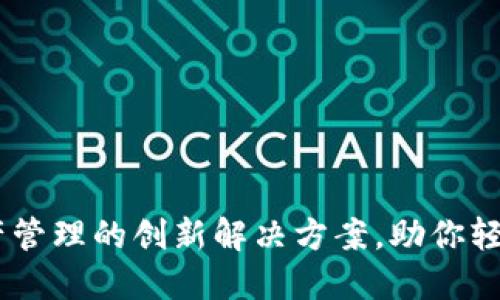 TP钱包: 数字资产管理的创新解决方案，助你轻松管理你的U资产
