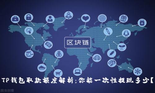 TP钱包取款额度解析：你能一次性提现多少？