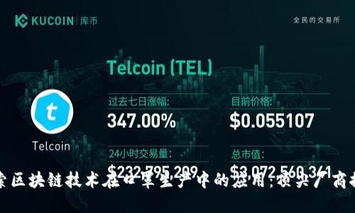 探索区块链技术在口罩生产中的应用：顶尖厂商推荐