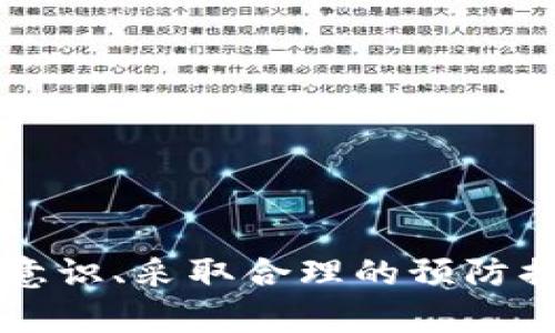    TP钱包USDT被盗后的追回方法与预防措施  / 

 guanjianci  TP钱包, USDT被盗, 追回方法, 加密货币安全  /guanjianci 

引言
近年来，加密货币的快速发展吸引了越来越多的投资者。然而，随着数字货币市场的繁荣，盗窃与诈骗案件也屡见不鲜。尤其是像TP钱包这样的数字货币钱包，用户在享受其便利的同时，也难免面临着安全隐患。有时候，用户可能会遭遇像USDT被盗这样的糟糕情况。那么，TP钱包的USDT被盗后该如何追回呢？本文将从多个角度为您详细解析，同时提供一些有效的预防措施，帮助您更好地保护您的数字资产。

USDT被盗的常见原因
首先，要有效地预防和应对USDT被盗的情况，我们需要了解其常见原因。加密货币盗窃案件主要有以下几种形式：
ul
    li恶意软件：黑客通过恶意软件感染用户设备，获取私钥或钱包信息。/li
    li钓鱼攻击：黑客伪造TP钱包的网站或应用，通过诱使用户输入私钥或密码来窃取资金。/li
    li社交工程：黑客利用人性弱点，通过电话、邮件或社交媒体等方式实施诈骗。/li
    li交易所或平台漏洞：在某些情况下，黑客可能通过攻击第三方交易所或平台获取用户的资产。/li
/ul

发现USDT被盗后的第一步
如果您发现自己的TP钱包中的USDT不翼而飞，首先要保持冷静。以下是您应该采取的第一步行动：
ol
    listrong立即检查交易记录：/strong登陆您的TP钱包，查看交易历史，确认是哪一笔交易导致资金被盗。/li
    listrong更改密码：/strong立即修改TP钱包的登录密码，并且建议启用两步验证，增加账户的安全性。/li
    listrong通知朋友和家人：/strong如果您认为可能是由于社交工程而被盗，与朋友和家人分享这一信息，以防他们也受害。/li
/ol

联系TP钱包客服
一旦确认USDT被盗，您应该立即与TP钱包的客服团队取得联系。通常他们会要求您提供一些必要的信息以帮助核实情况，例如：
ul
    li您的钱包地址/li
    li被盗的金额/li
    li交易的时间戳和交易ID/li
    li您采取的防护措施及是否启用两步验证/li
/ul
客服团队将对您的情况进行调查，尽管追回资金并不总是可行，但他们会给出相应的建议和支持。

追踪被盗USDT的可能性
在很多情况下，被盗的USDT可能会被转移到不同的加密货币交易平台。为了追踪这些资金，您可以利用一些区块链浏览器，例如Etherscan或Tronscan，输入您的钱包地址，查看所有相关的交易记录。这有助于您了解被盗资金的流向，并可能为追回资金提供线索。
然而，追踪资金的成功率并不高，因为许多盗窃案件涉及复杂的资金转移和隐私保护机制。即使找到了被盗资金的去向，追回的难度依然很大。

向报警机构报案
在某些情况下，您可能需要通过法律手段追回被盗的USDT。应立即向当地的警察局报案并提供相关证据。尽管警局对于数字货币盗窃案件的处理经验相对较少，但他们可以将您的案件记录在案，并可能对此展开调查。
此外，某些国家和地区已经开始专门设立针对加密货币诈骗和盗窃的举报渠道，您可以借助这些渠道来寻求帮助。

参与社区与行业组织
加入一些与加密货币安全相关的社区、论坛或组织，有时能够为您提供额外的支持和建议。在这些平台上，您可以与其他用户分享经验，了解最新的安全措施和防护技巧。
此外，有组织会定期分享有关诈骗手法的新信息，保持警惕，增强防范意识，也许可以在未来避免类似的情况发生。

如何预防USDT被盗
为了避免未来再次遭遇USDT被盗的情况，以下是一些预防措施：
ul
    listrong使用强密码：/strong确保您使用复杂的密码，并定期更换。避免使用简单的、易于被猜中的密码组合。/li
    listrong启用两步验证：/strong使用两步验证可以大大提高账户的安全性，增加他人入侵账户的难度。/li
    listrong保持软件更新：/strong定期更新您的TP钱包客户端，以修补潜在的安全漏洞。/li
    listrong谨慎分享信息：/strong避免在社交媒体或公共平台上分享有关您钱包的详细信息。/li
    listrong使用硬件钱包：/strong对于大额持仓，建议使用硬件钱包进行保存。硬件钱包通常提供更高级别的安全性。/li
/ul

结论
面对加密货币市场的风险，保护自己的资金安全至关重要。虽然TP钱包的USDT被盗后追回资金的过程可能十分艰难，但通过及时的反应与合法的渠道，可以最大程度降低损失。此外，增强安全意识、采取合理的预防措施，也是保护您资产的重要步骤。希望本文能够帮助您更好地理解数字货币的安全问题，并为您在未来的投资过程中提供指导和帮助。
