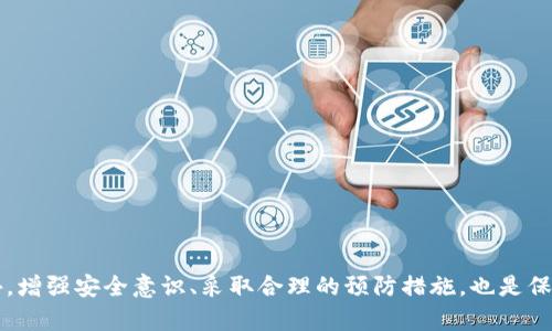    TP钱包USDT被盗后的追回方法与预防措施  / 

 guanjianci  TP钱包, USDT被盗, 追回方法, 加密货币安全  /guanjianci 

引言
近年来，加密货币的快速发展吸引了越来越多的投资者。然而，随着数字货币市场的繁荣，盗窃与诈骗案件也屡见不鲜。尤其是像TP钱包这样的数字货币钱包，用户在享受其便利的同时，也难免面临着安全隐患。有时候，用户可能会遭遇像USDT被盗这样的糟糕情况。那么，TP钱包的USDT被盗后该如何追回呢？本文将从多个角度为您详细解析，同时提供一些有效的预防措施，帮助您更好地保护您的数字资产。

USDT被盗的常见原因
首先，要有效地预防和应对USDT被盗的情况，我们需要了解其常见原因。加密货币盗窃案件主要有以下几种形式：
ul
    li恶意软件：黑客通过恶意软件感染用户设备，获取私钥或钱包信息。/li
    li钓鱼攻击：黑客伪造TP钱包的网站或应用，通过诱使用户输入私钥或密码来窃取资金。/li
    li社交工程：黑客利用人性弱点，通过电话、邮件或社交媒体等方式实施诈骗。/li
    li交易所或平台漏洞：在某些情况下，黑客可能通过攻击第三方交易所或平台获取用户的资产。/li
/ul

发现USDT被盗后的第一步
如果您发现自己的TP钱包中的USDT不翼而飞，首先要保持冷静。以下是您应该采取的第一步行动：
ol
    listrong立即检查交易记录：/strong登陆您的TP钱包，查看交易历史，确认是哪一笔交易导致资金被盗。/li
    listrong更改密码：/strong立即修改TP钱包的登录密码，并且建议启用两步验证，增加账户的安全性。/li
    listrong通知朋友和家人：/strong如果您认为可能是由于社交工程而被盗，与朋友和家人分享这一信息，以防他们也受害。/li
/ol

联系TP钱包客服
一旦确认USDT被盗，您应该立即与TP钱包的客服团队取得联系。通常他们会要求您提供一些必要的信息以帮助核实情况，例如：
ul
    li您的钱包地址/li
    li被盗的金额/li
    li交易的时间戳和交易ID/li
    li您采取的防护措施及是否启用两步验证/li
/ul
客服团队将对您的情况进行调查，尽管追回资金并不总是可行，但他们会给出相应的建议和支持。

追踪被盗USDT的可能性
在很多情况下，被盗的USDT可能会被转移到不同的加密货币交易平台。为了追踪这些资金，您可以利用一些区块链浏览器，例如Etherscan或Tronscan，输入您的钱包地址，查看所有相关的交易记录。这有助于您了解被盗资金的流向，并可能为追回资金提供线索。
然而，追踪资金的成功率并不高，因为许多盗窃案件涉及复杂的资金转移和隐私保护机制。即使找到了被盗资金的去向，追回的难度依然很大。

向报警机构报案
在某些情况下，您可能需要通过法律手段追回被盗的USDT。应立即向当地的警察局报案并提供相关证据。尽管警局对于数字货币盗窃案件的处理经验相对较少，但他们可以将您的案件记录在案，并可能对此展开调查。
此外，某些国家和地区已经开始专门设立针对加密货币诈骗和盗窃的举报渠道，您可以借助这些渠道来寻求帮助。

参与社区与行业组织
加入一些与加密货币安全相关的社区、论坛或组织，有时能够为您提供额外的支持和建议。在这些平台上，您可以与其他用户分享经验，了解最新的安全措施和防护技巧。
此外，有组织会定期分享有关诈骗手法的新信息，保持警惕，增强防范意识，也许可以在未来避免类似的情况发生。

如何预防USDT被盗
为了避免未来再次遭遇USDT被盗的情况，以下是一些预防措施：
ul
    listrong使用强密码：/strong确保您使用复杂的密码，并定期更换。避免使用简单的、易于被猜中的密码组合。/li
    listrong启用两步验证：/strong使用两步验证可以大大提高账户的安全性，增加他人入侵账户的难度。/li
    listrong保持软件更新：/strong定期更新您的TP钱包客户端，以修补潜在的安全漏洞。/li
    listrong谨慎分享信息：/strong避免在社交媒体或公共平台上分享有关您钱包的详细信息。/li
    listrong使用硬件钱包：/strong对于大额持仓，建议使用硬件钱包进行保存。硬件钱包通常提供更高级别的安全性。/li
/ul

结论
面对加密货币市场的风险，保护自己的资金安全至关重要。虽然TP钱包的USDT被盗后追回资金的过程可能十分艰难，但通过及时的反应与合法的渠道，可以最大程度降低损失。此外，增强安全意识、采取合理的预防措施，也是保护您资产的重要步骤。希望本文能够帮助您更好地理解数字货币的安全问题，并为您在未来的投资过程中提供指导和帮助。