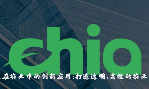 区块链在农业中的创新应用：打造透明、高效的农业供应链