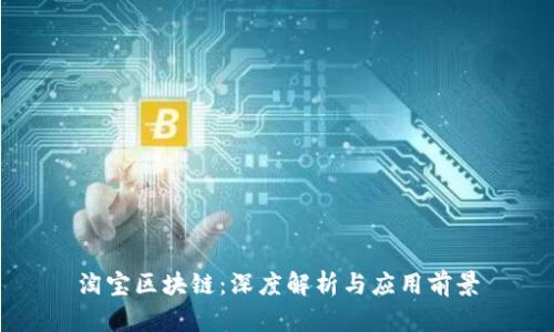 淘宝区块链：深度解析与应用前景
