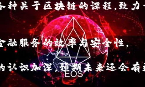 在云阳，随着区块链技术的发展，越来越多的企业开始涉足这一领域。区块链因其去中心化、透明性和安全性特点，吸引了各行各业的关注。那么，云阳有哪些做区块链的公司呢？以下是几家在区块链领域颇具影响力的企业。

### 1. 云阳区块链科技有限公司
云阳区块链科技有限公司是一家专注于区块链技术研发与应用的公司。公司致力于为传统企业提供数字化转型解决方案，通过区块链技术提升供应链的透明度和追溯能力。

### 2. 云阳数字资产管理有限公司
这家公司专注于数字资产的管理与交易，提供基于区块链的数字货币投资方案。凭借其先进的技术和专业的团队，已经赢得了市场的良好口碑。

### 3. 云阳智能合约开发公司
云阳智能合约开发公司专注于为企业量身定制智能合约解决方案。旨在通过智能合约技术，帮助客户降低交易成本，提高交易效率，确保协议的自动执行。

### 4. 云阳区块链教育培训机构
随着区块链的热潮，专业的人才需求不断增加。云阳区块链教育培训机构正是为此而设立，提供各种关于区块链的课程，致力于培养相关领域的专业人才。

### 5. 云阳金融科技公司
这家公司运用区块链技术，开发出了一系列金融产品，实现了资产的数字化管理和交易，提升了金融服务的效率与安全性。

云阳的区块链企业不断创新，满足市场需求，同时推动地方经济的发展。随着人们对区块链技术的认识加深，预期未来还会有更多企业进入这一领域。