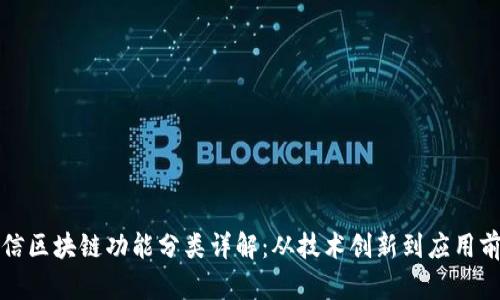 可信区块链功能分类详解：从技术创新到应用前景