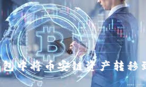 如何在TP钱包中将币安链资产转移到以太坊链？