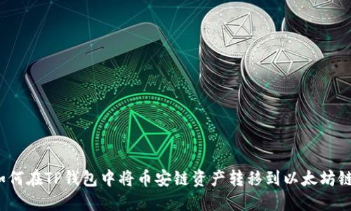 如何在TP钱包中将币安链资产转移到以太坊链？