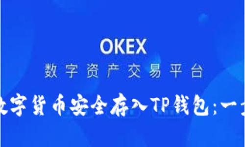如何将数字货币安全存入TP钱包：一步步详解