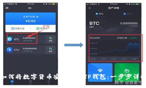 如何将数字货币安全存入TP钱包：一步步详解
