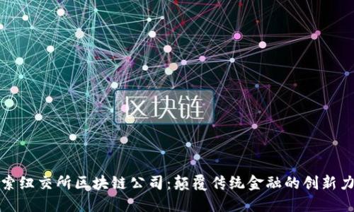 探索纽交所区块链公司：颠覆传统金融的创新力量