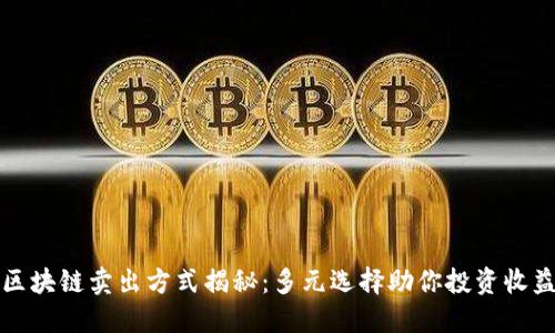 区块链卖出方式揭秘：多元选择助你投资收益