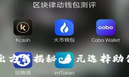 区块链卖出方式揭秘：多元选择助你投资收益