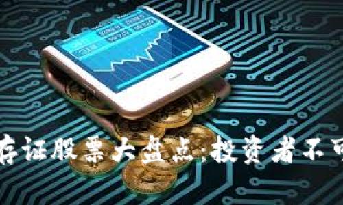 区块链数据存证股票大盘点：投资者不可错过的机会