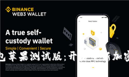 探索TP钱包苹果测试版：开启全新加密货币体验