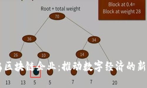 寻乌区块链企业：推动数字经济的新动力