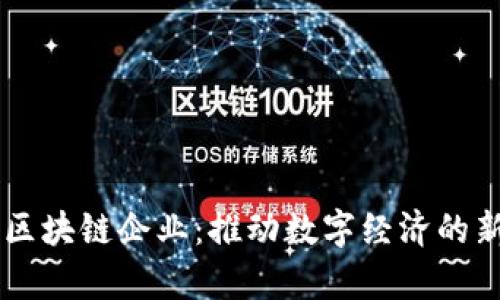 寻乌区块链企业：推动数字经济的新动力