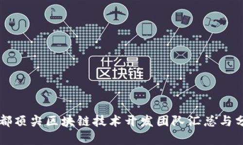 成都顶尖区块链技术开发团队汇总与分析