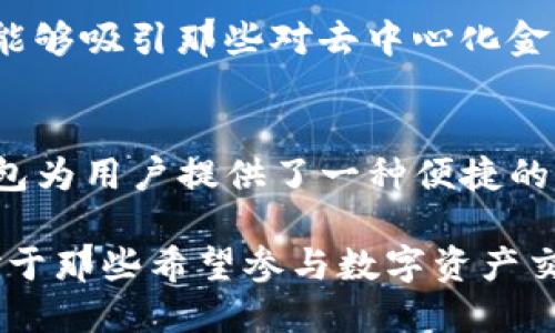 TP钱包（TokenPocket）是一款多链数字资产钱包，它的主要功能是为用户提供数字货币的存储、交易以及管理服务。在讨论TP钱包是否属于去中心化交易所（DEX）之前，我们首先需要明确去中心化交易所的定义。

去中心化交易所的定义
去中心化交易所是一种不依赖于中心化机构进行资产管理的交易平台。它通过区块链技术，实现点对点的资产交易。用户在去中心化交易所中可以直接用自己的钱包进行交易，交易过程通常是通过智能合约来实现的。这种模式使得用户的资金和资产不需要托管给交易所，从而大大降低了被黑客攻击或平台跑路的风险。

TP钱包的功能特点
TP钱包作为一个多功能数字钱包，它支持多种区块链资产的管理，比如Ethereum、Bitcoin、TRON等。用户可以通过TP钱包方便地进行资产的存储和转移。不过，TP钱包本身并不是一个去中心化交易所，而更像是一个提供了交易功能的去中心化钱包。

TP钱包和去中心化交易所的关系
虽然TP钱包含有交易功能，但其本质是一款数字资产管理工具，与去中心化交易所的核心功能相比存在差异。TP钱包的用户可以使用内置的DApp功能访问多个去中心化交易所，进行交易操作。而真正的去中心化交易所，例如Uniswap、SushiSwap，则是专注于提供去中心化交易服务的平台。

TP钱包的创新与优势
TP钱包的独特卖点在于它的一站式服务，用户不仅能够进行资产管理，还能够直接访问其他去中心化应用和交易所。这种整合的体验为用户提供了极大的便利，无需在不同平台间反复操作。此外，TP钱包还提供了多种安全措施，比如私钥的本地存储、助记词备份等，确保用户资产的安全性。

用户体验与市场需求
在当前的数字经济环境中，越来越多的用户关注资产的安全性和灵活性。TP钱包通过简洁友好的用户界面，降低了用户使用区块链技术的门槛。它能够吸引那些对去中心化金融（DeFi）感兴趣，但又不熟悉复杂操作的新手用户。同时，TP钱包也满足了资深用户的多种需求，例如多链管理和交易功能的整合。

总结：TP钱包能否视为去中心化交易所？
综上所述，TP钱包不属于去中心化交易所，它是一款集多种功能于一身的数字资产钱包，尽管用户可以通过它访问去中心化交易所进行交易。TP钱包为用户提供了一种便捷的方式来管理和交易数字资产，但它的核心功能仍然是资产存储与管理，而不是单纯的交易平台。

未来，随着去中心化金融（DeFi）的发展，TP钱包也可能会进一步扩展其功能，增强与各种去中心化平台的互操作性，为用户提供更加优质的体验。对于那些希望参与数字资产交易的用户，选择一款合适的工具至关重要，而TP钱包提供的多元服务和安全保障，将是一个值得考虑的选项。