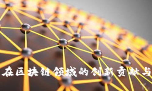马云在区块链领域的创新贡献与影响