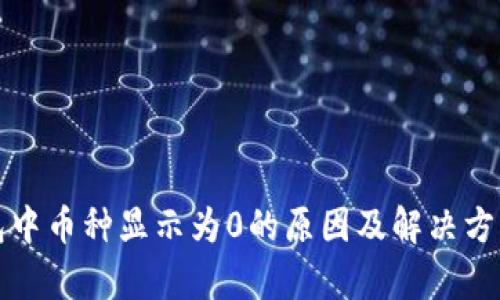 TP钱包中币种显示为0的原因及解决方法解析