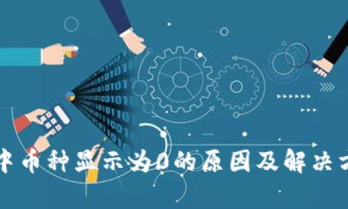 TP钱包中币种显示为0的原因及解决方法解析