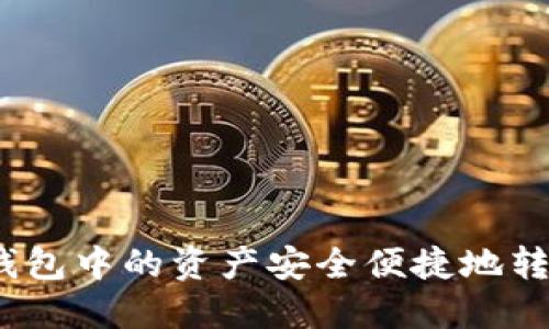如何将麦子钱包中的资产安全便捷地转移到TP钱包？