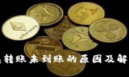 TP钱包转账未到账的原因及解决办法