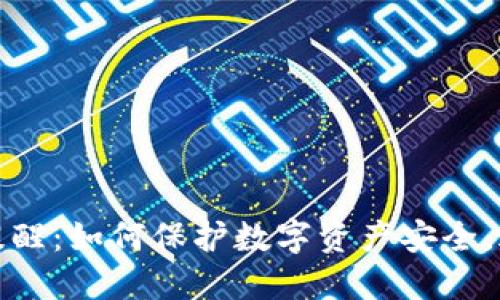 TP钱包资产提醒：如何保护数字资产安全，避免风险损失