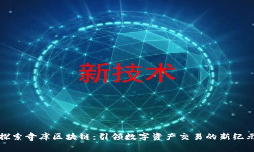 探索寺库区块链：引领数字资产交易的新纪元